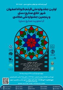 اولین جشنواره فیلم کوتاه اصفهان شهر خلاق صنایع دستی - اتاق بازرگانی
