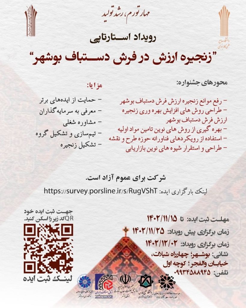 رویداد استارت آپی زنجیره ارزش در فرش دستباف بوشهر