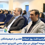 مراسم نکوداشت روز معلم